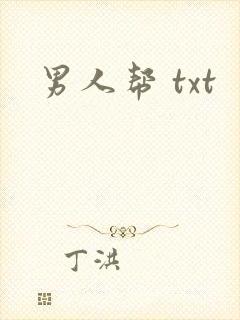 男人帮 txt
