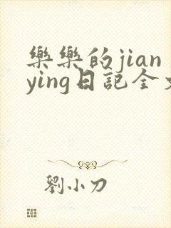 乐乐的jianying日记全文免费