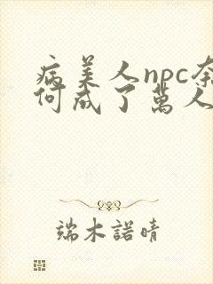 病美人npc奈何成了万人迷