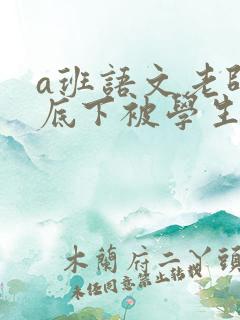 a班语文老师私底下被学生称为