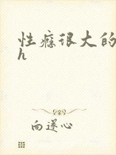 性瘾很大的首长h