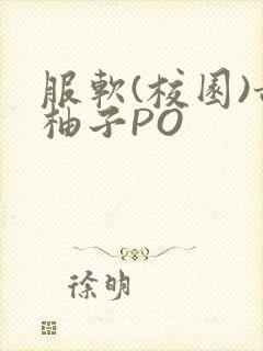 服软(校园)甜柚子PO