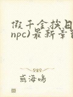 假千金挨日记(npc)最新章节列表