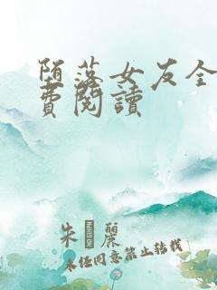 堕落女友全文免费阅读