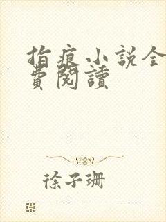 指痕小说全文免费阅读