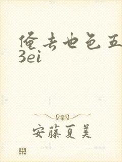 俺去也色五月23ei