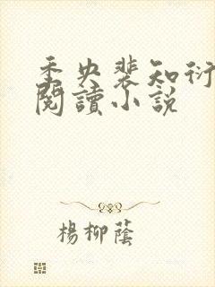 季央裴知衍免费阅读小说