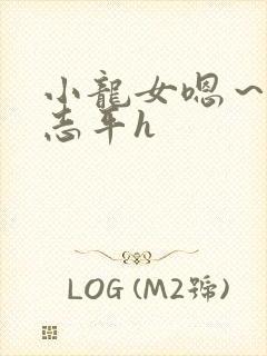 小龙女嗯~啊尹志平h