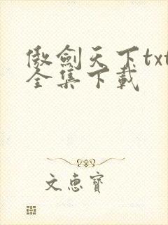傲剑天下txt全集下载