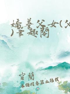 娇养父女(父女)笔趣阁