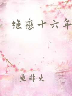 绝恋十六年