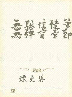 无耻信徒笔趣阁无弹窗章节