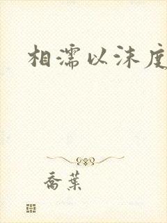 相濡以沫度余年