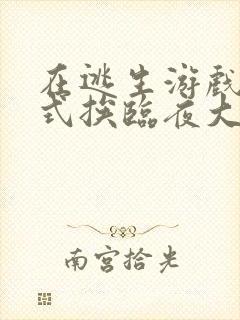 在逃生游戏里花式挨临夜大人