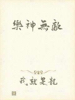 乐神无敌