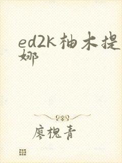 ed2k柚木提娜