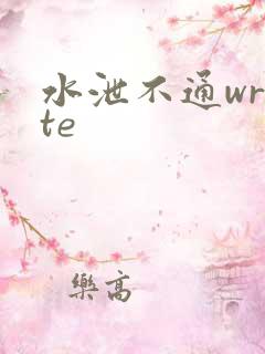水泄不通write