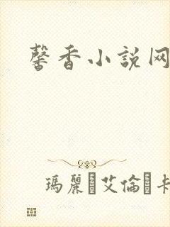 馨香小说网