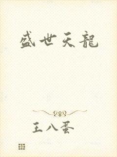 盛世天龙