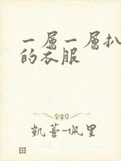 一层一层扒开你的衣服