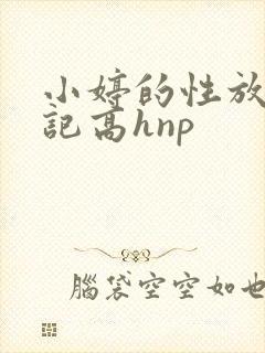 小婷的性放荡日记高hnp