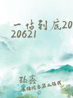 一站到底20120621