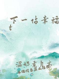 下一站幸福txt