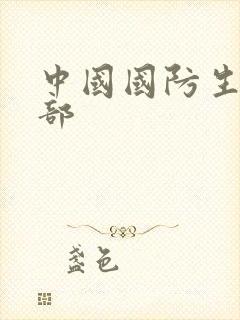 中国国防生第二部