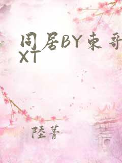 同居BY东哥TXT