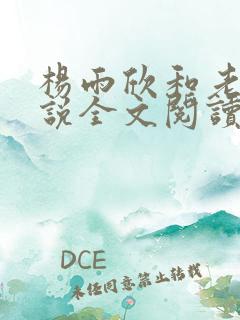 杨雨欣和老周小说全文阅读