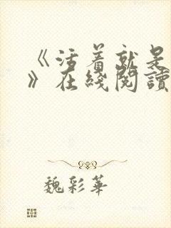 《活着就是恶心》在线阅读