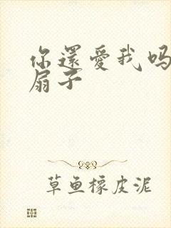 你还爱我吗青罗扇子