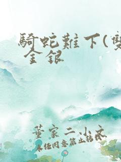 骑蛇难下(双) 金银