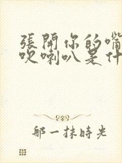 张开你的嘴给我吹喇叭是什么歌