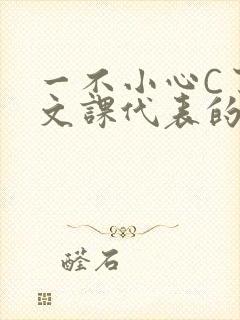 一不小心C了语文课代表的故事