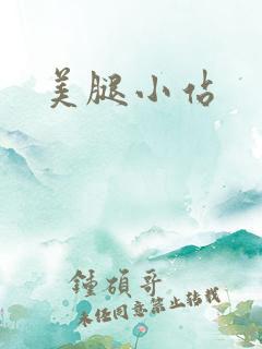 美腿小站