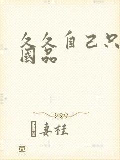 久久自己只精产国品