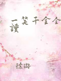 一笑千金全文阅读