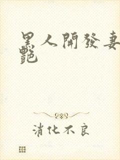 黑人开发妻子张艳