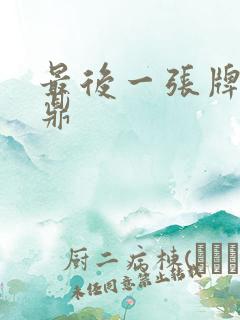 最后一张牌张鼎鼎