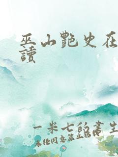 巫山艳史在线阅读