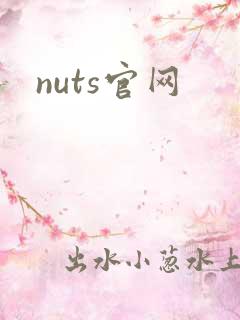 nuts官网