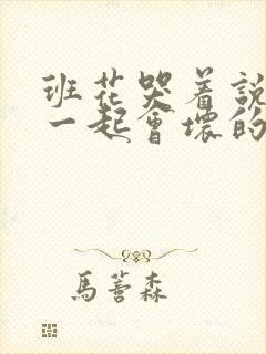 班花哭着说3个一起会坏的