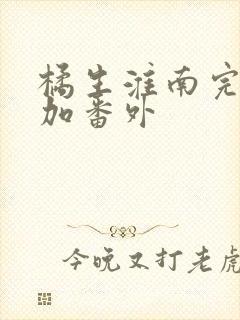 橘生淮南完整版加番外