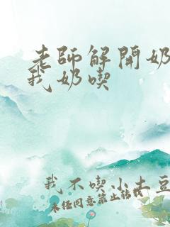 老师解开奶罩喂我奶吃