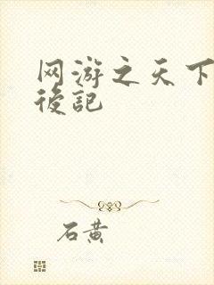 网游之天下无双后记