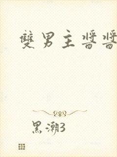 双男主酱酱酿酿