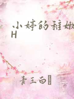 小婷的稚嫩小泬H