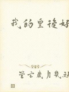 我的皇后好妖娆