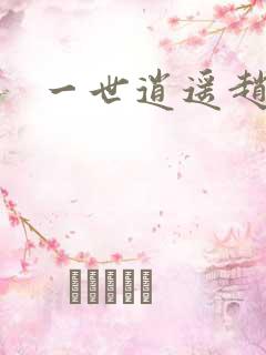 一世逍遥赵雅欣